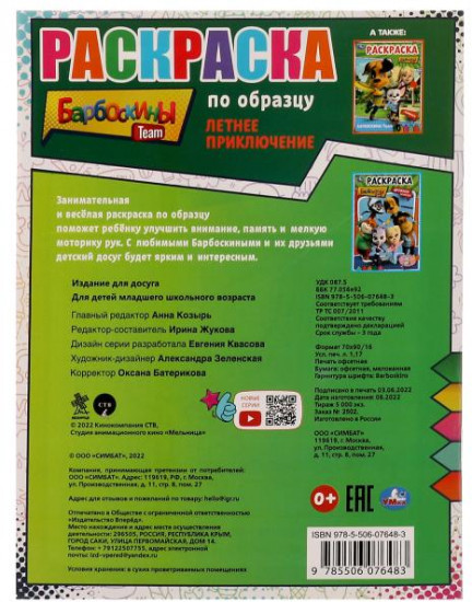 Раскраска «Летнее приключение»