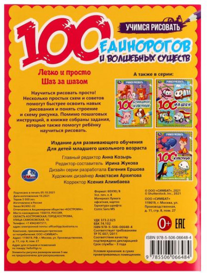 100 единорогов и волшебных существ