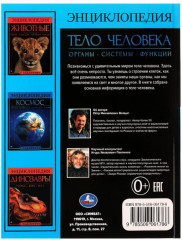 Энциклопедия с заданиями «Тело человека» - Фото 1