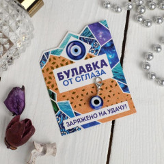 Шармик от сглаза «Заряжено на удачу!» - Фото 1