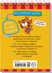 Умный блокнот. НШ. 80 китайских задачек. Счёт в пределах 20 - Фото 1
