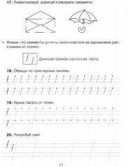 Русский язык. 1-4 классы. 300 упражнений для исправления почерка с обучающими заданиями и ответами - Фото 1