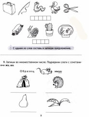 Русский язык. 1-4 классы. Обучающие задания и упражнения для автоматизации важных навыков. ФГОС - Фото 1