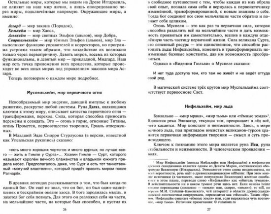 Руны и боги. Древние сакральные знания