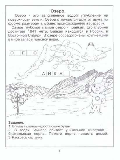 Знакомство с географией. 6-8 лет