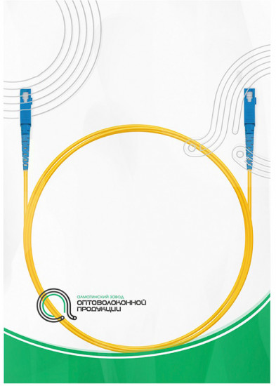 Патч-корд оптоволоконный SC/UPC-SC/UPC SM 9/125 Simplex