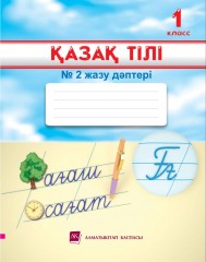 1 класс Қазақ тілі. Жазу дәптері №1,2,3 - Фото 1
