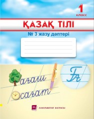 1 класс Қазақ тілі. Жазу дәптері №1,2,3 - Фото 2