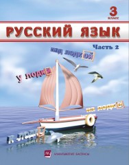 3 класс Русский язык. Учебник. Часть 1, 2 - Фото 1