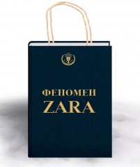 Феномен ZARA - Фото 1