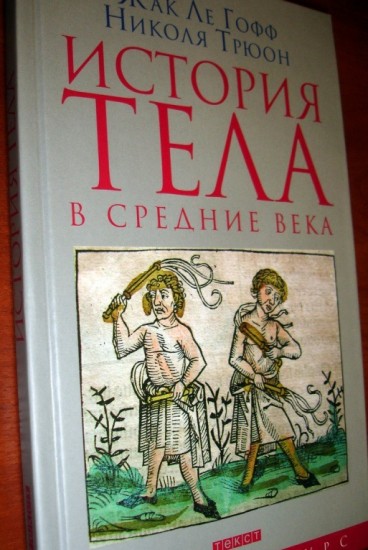 История тела в Средние века