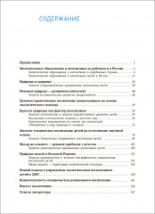 Экологическое воспитание. Новые подходы. 3-7 лет. Парциальная программа «Юный эколог». Методическое пособие. ФГОС - Фото 4