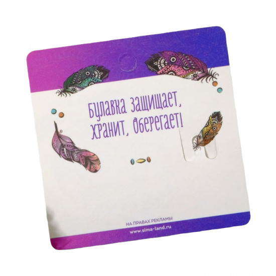 Булавка-оберег «От сглаза и злых умыслов»