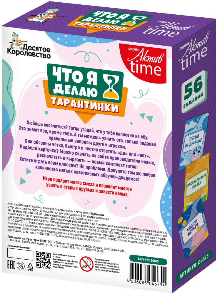 Игра настольная «Тарантинки. Что я делаю?» | Актив time | Десятое королевство | Фото 2
