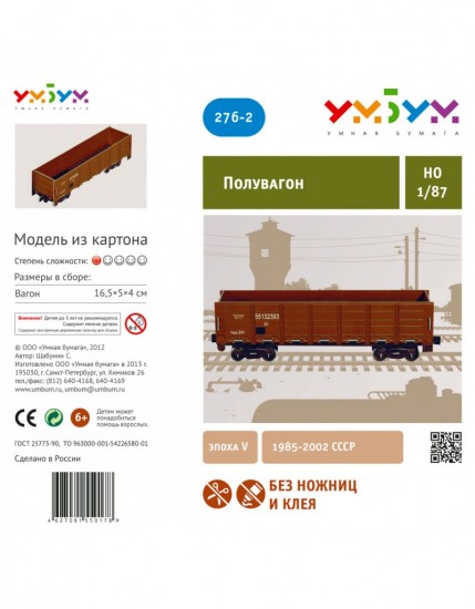 Сборная модель «Полувагон»