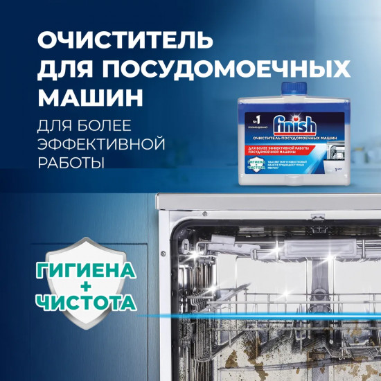 Очиститель для посудомоечных машин