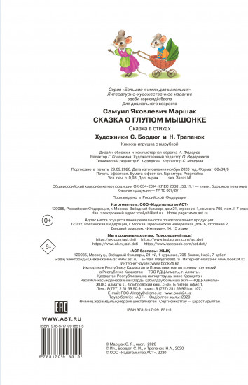 Сказка о глупом мышонке