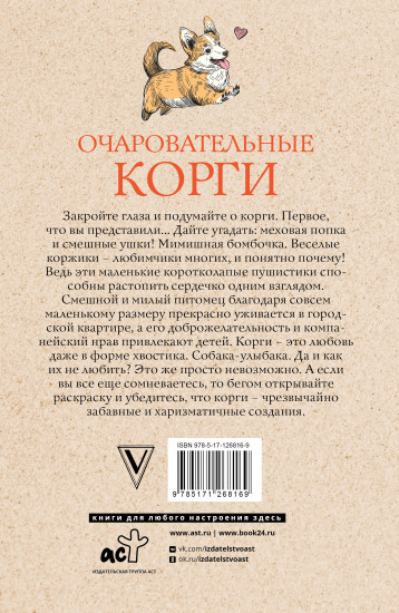 Очаровательные корги