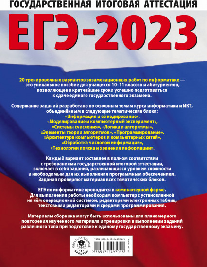 ЕГЭ-2023. Информатика