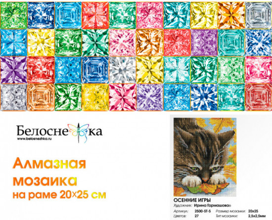 Мозаика алмазная «Осенние игры»