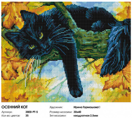 Мозаика алмазная «Осенний кот»
