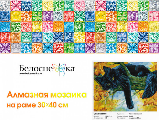 Мозаика алмазная «Осенний кот»