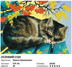 Картина по номерам «Осенний сон» - Фото 1