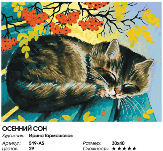 Картина по номерам «Осенний сон»