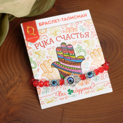 Браслет-оберег «Рука счастья Хамса» - Фото 1