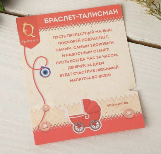 Браслет-оберег «Детский»