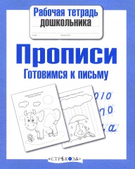 Прописи. Готовимся к письму - Фото 1