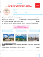 Познание мира. Критериальное оценивание. Суммативное оценивание за раздел, суммативное оценивание за четверть. 4 класс - Фото 1
