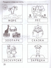 Делим слова на слоги - Фото 2