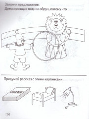 Развиваем связную речь - Фото 1