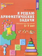 Я решаю арифметические задачи. Рабочая тетрадь для детей 5-7 лет - Фото 1