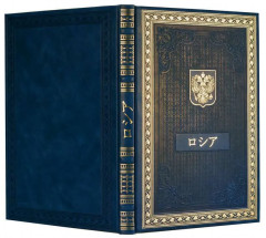 Книга о России на японском языке - Фото 2