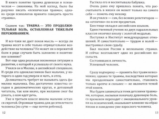 Психология детских травм