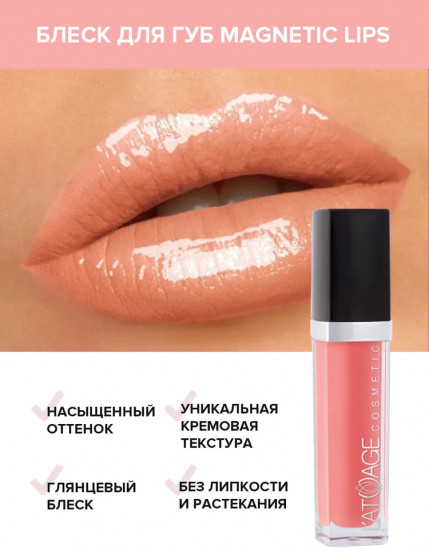Блеск для губ «Magnetics Lips»