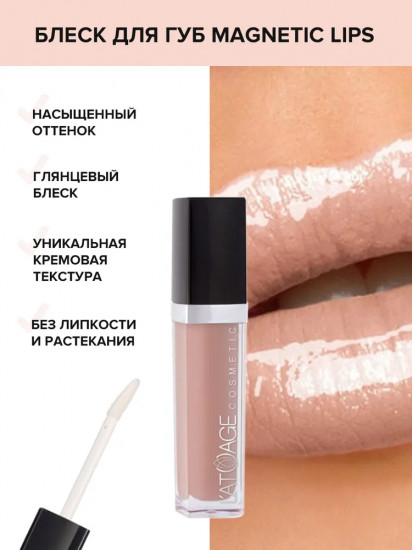 Блеск для губ «Magnetics Lips»