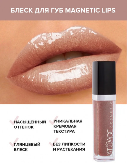 Блеск для губ «Magnetics Lips»