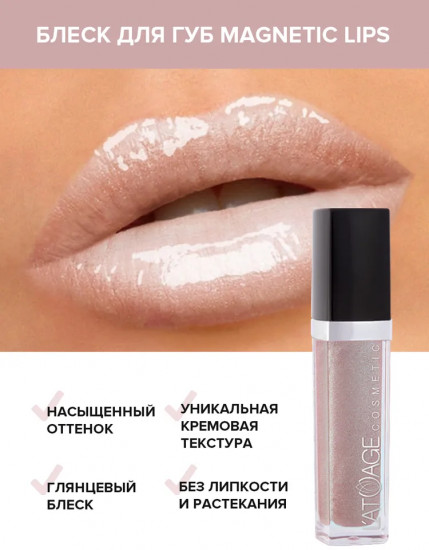 Блеск для губ «Magnetics Lips»