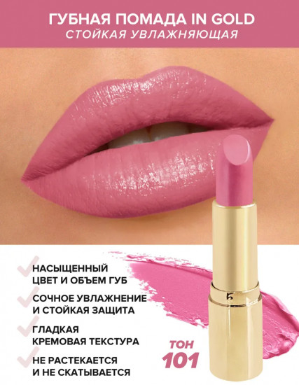 Помада для губ «In Gold»