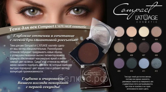 Тени для век «Compact»