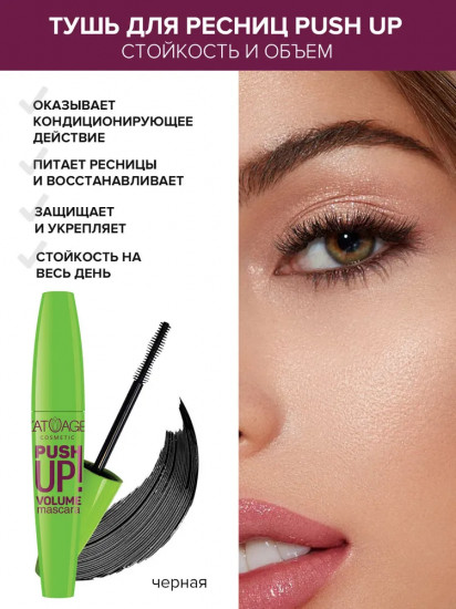 Тушь для ресниц органическая «Push up»