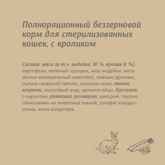 Корм для стерилизованных кошек с кроликом