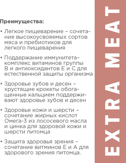 Корм для взрослых собак мелких пород с говядиной «Extra meat»