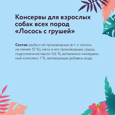 Корм для собак «Лосось и груша»