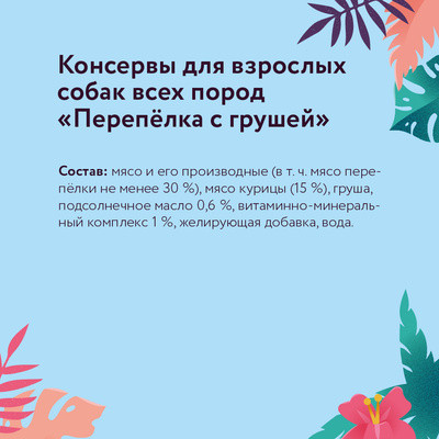 Корм для собак «Перепелка с грушей»