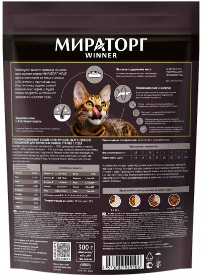 Корм для взрослых кошек с сочной говядиной «Meat»
