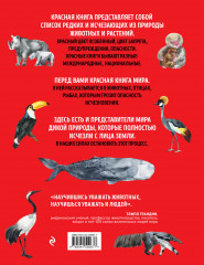 Красная книга мира. Млекопитающие, птицы, рептилии, амфибии, рыбы - Фото 1